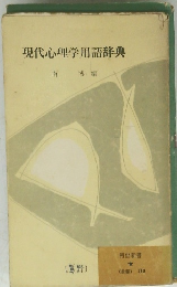 現代心理学用語辞典