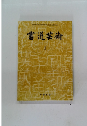 書道芸術　I