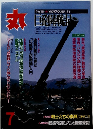 丸　平成10年7月号