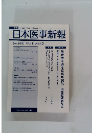 日本医事新報　No.4361　2007年11/24号