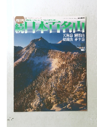 続日本百名山　No.10 2002年3月24日号