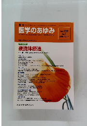 週刊医学のあゆみ　2006年10/7号