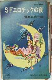 SFエロチックの夜