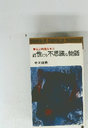 私は幽霊を見た 続世にも不思議な物語