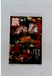 旅　1988年1月号