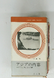 アジアの内幕　その苦悩と新たなる胎動