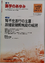 週刊 医学のあゆみ　Vol.212　No.7　2005年2月12日