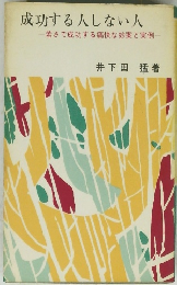 成功する人しない人
