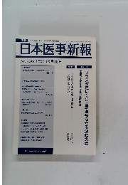 日本医事新報　No.4364 2007年12月15日