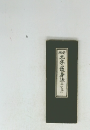 版新 九字護身法 