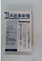 日本医事新報　No.4362　2007年12/1号