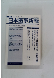 週刊日本医事新報 No.4363 2007年12月8日号