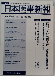 日本医事新報　No.4366　2007年12/29号