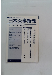 日本医事新報　No.4367　2008年1月5日号