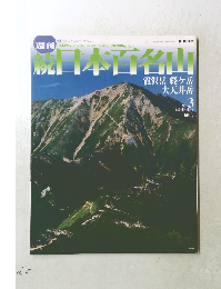 続日本百名山　No.3 2002年2月3日号