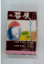 芸展　第14回