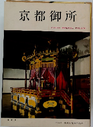 京都御所 KYOTO IMPERIAL PALACE.