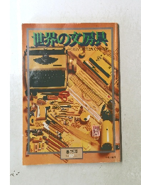 世界の文房具　その豊富な種類と楽しさを満載　NO. 117　1977年