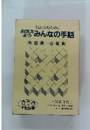 おぼえよう みんなの手話 基礎篇・会話篇