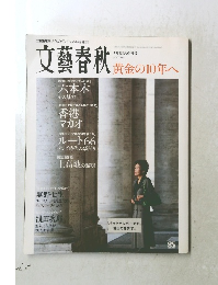文藝春秋　2007年5月号