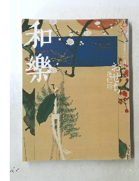 和樂　１月号
