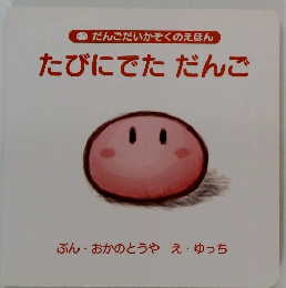 たびにでた だんご