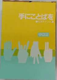 手にことばを　手話テキスト