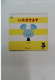 いただきます　5