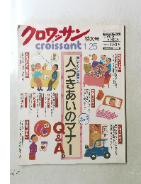 クロワッサン　1／25号