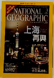 ナショナルジオグラフィック日本版　2010年3月号