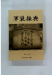 軍装採典　第159号