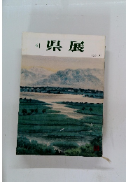 41 県展 1986年