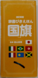 びきえほん 国旗