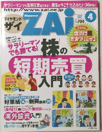 ダイヤモンド ザイ 2008年4月号