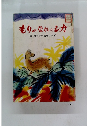 もりのなかのシカ