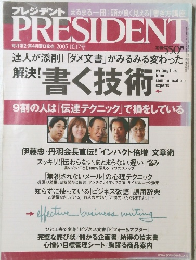 プレジデント 2005年10/17号