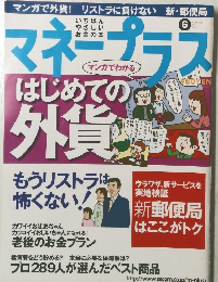 マネープラス　2003年6月号　Vol.6　No.6
