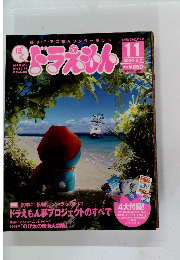 ぼく　ドラえもん　11号　2004年8/5号