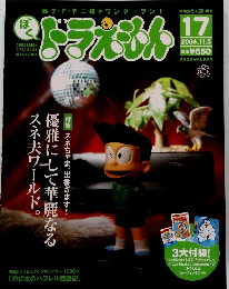 ぼく　ドラえもん　17　2004年11月5日号