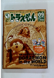 ぼく　ドラえもん　09号　2004年7/5号