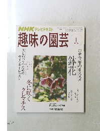 趣味の園芸　2008年1月号