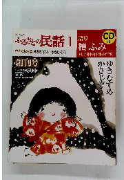ふるさとの民話1　12/19号