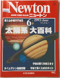 ニュートン　1993年6月号　Vol.13No.7