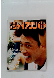 月刊ジャイアンツ　2001年11月号