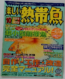 新しい熱帯魚　2004年10月号　秋空号