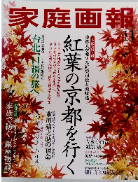 家庭画報　11月号