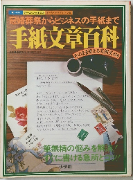 手紙文章百科　