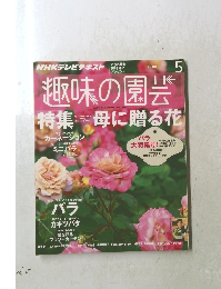 NHK趣味の園芸　2014年5月号
