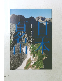 日本百名山　穂高岳・白馬岳・至仏山・大雪山・富士山