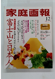 家庭画報　2013年12月号